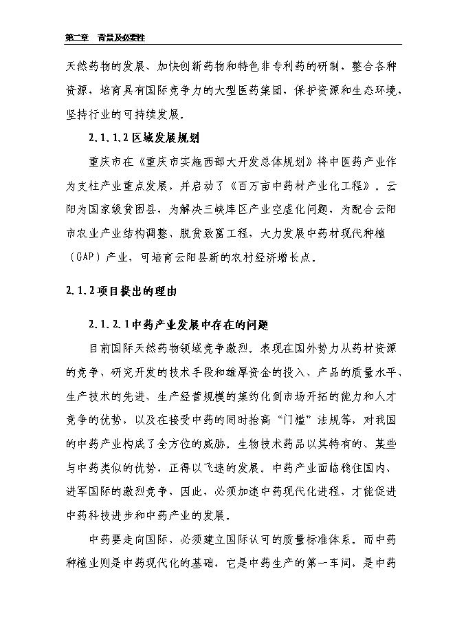 （終稿）云陽縣貫葉金絲桃藥材種植基地新增項目可行性投資論證建議書.doc（最終版）第10頁