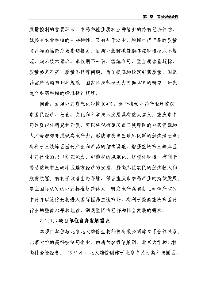 （終稿）云陽縣貫葉金絲桃藥材種植基地新增項目可行性投資論證建議書.doc（最終版）第11頁