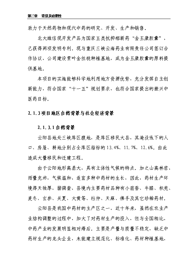 （終稿）云陽縣貫葉金絲桃藥材種植基地新增項目可行性投資論證建議書.doc（最終版）第12頁