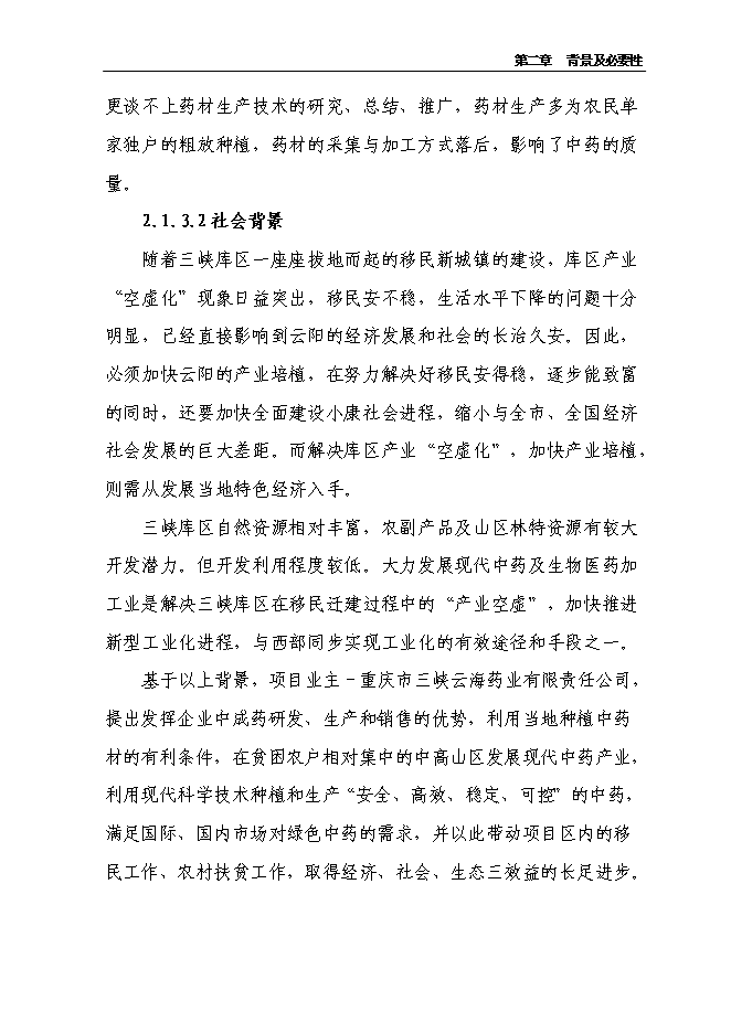 （終稿）云陽縣貫葉金絲桃藥材種植基地新增項目可行性投資論證建議書.doc（最終版）第13頁