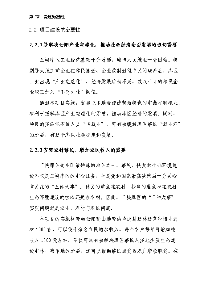 （終稿）云陽縣貫葉金絲桃藥材種植基地新增項目可行性投資論證建議書.doc（最終版）第14頁