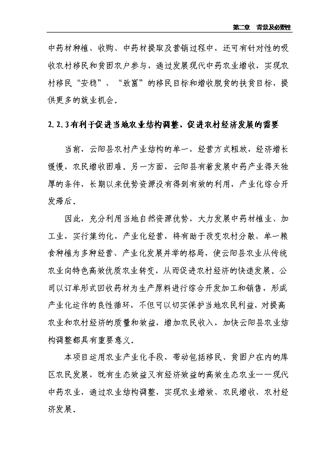 （終稿）云陽縣貫葉金絲桃藥材種植基地新增項目可行性投資論證建議書.doc（最終版）第15頁
