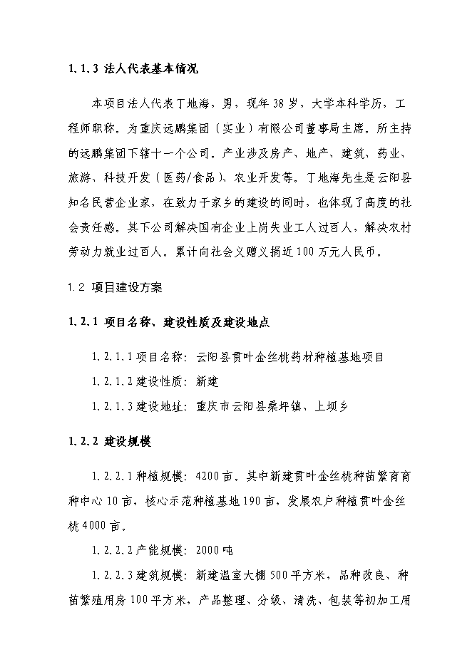 （終稿）云陽縣貫葉金絲桃藥材種植基地新增項目可行性投資論證建議書.doc（最終版）第3頁