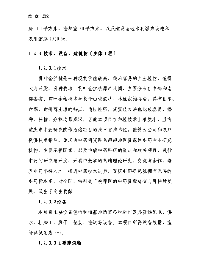 （終稿）云陽縣貫葉金絲桃藥材種植基地新增項目可行性投資論證建議書.doc（最終版）第4頁