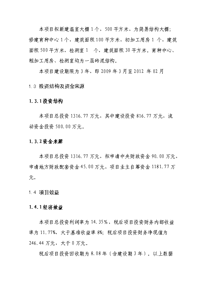 （終稿）云陽縣貫葉金絲桃藥材種植基地新增項目可行性投資論證建議書.doc（最終版）第5頁