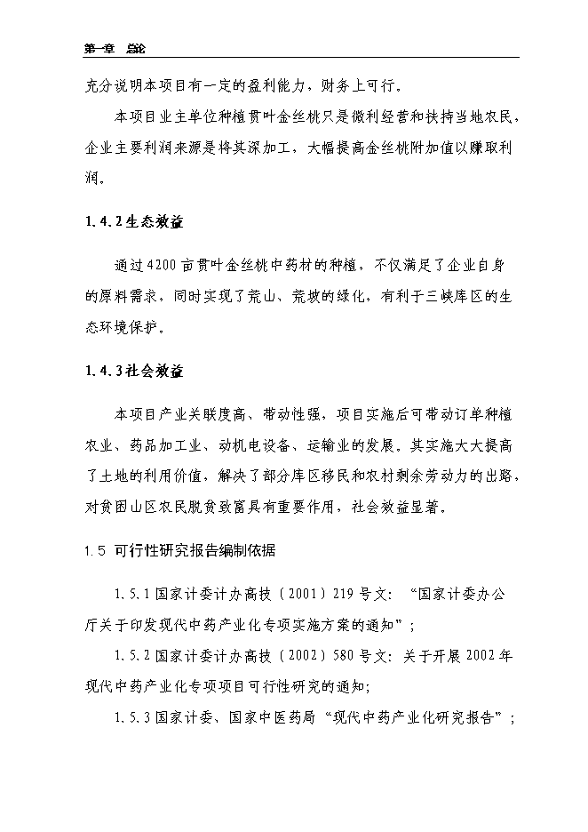 （終稿）云陽縣貫葉金絲桃藥材種植基地新增項目可行性投資論證建議書.doc（最終版）第6頁