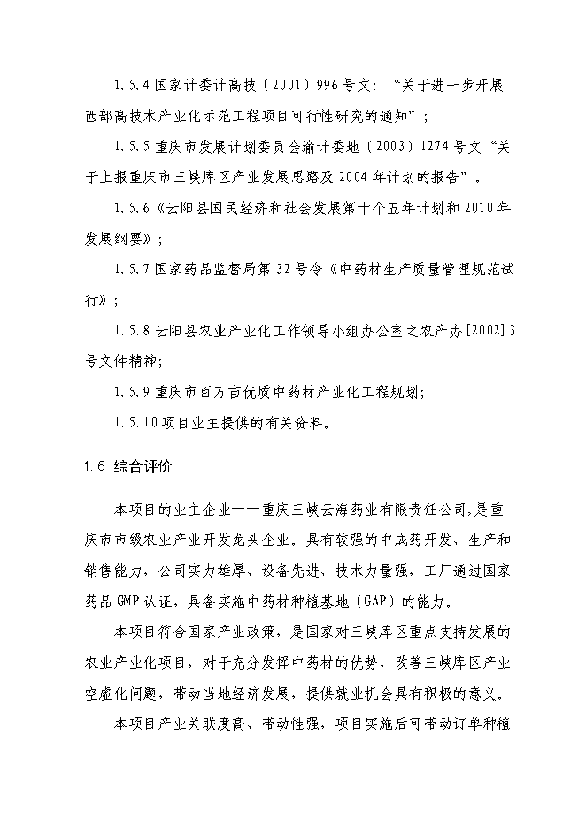 （終稿）云陽縣貫葉金絲桃藥材種植基地新增項目可行性投資論證建議書.doc（最終版）第7頁