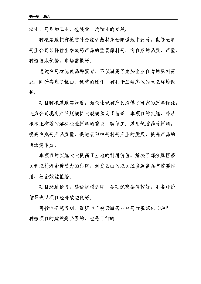 （終稿）云陽縣貫葉金絲桃藥材種植基地新增項目可行性投資論證建議書.doc（最終版）第8頁