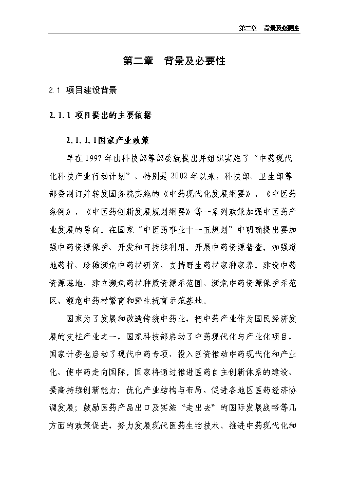 （終稿）云陽縣貫葉金絲桃藥材種植基地新增項目可行性投資論證建議書.doc（最終版）第9頁