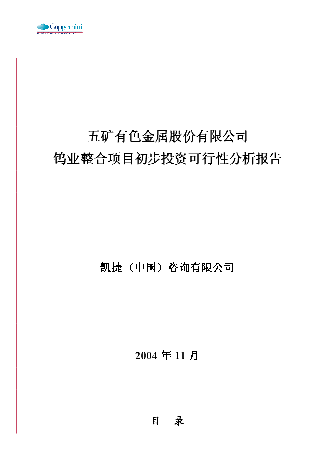 五礦鎢業整合新增項目可行性投資論證建議書第1頁