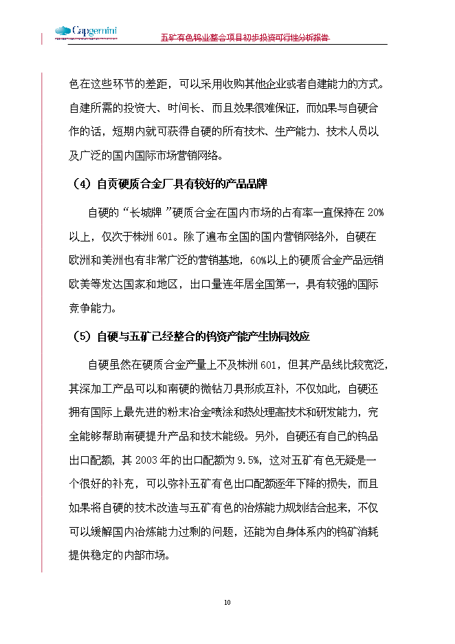 五礦鎢業整合新增項目可行性投資論證建議書第10頁