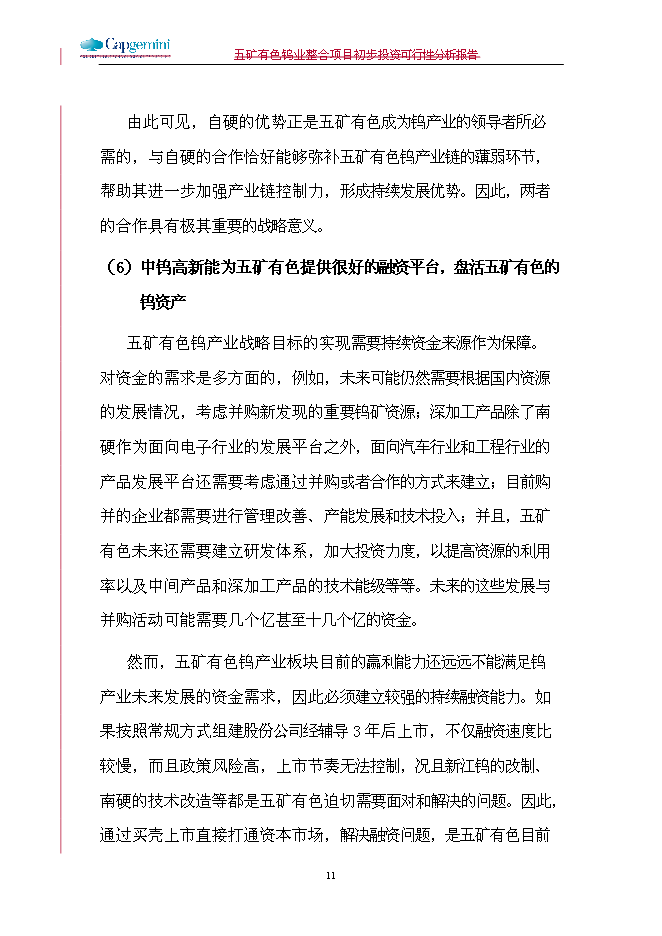 五礦鎢業整合新增項目可行性投資論證建議書第11頁