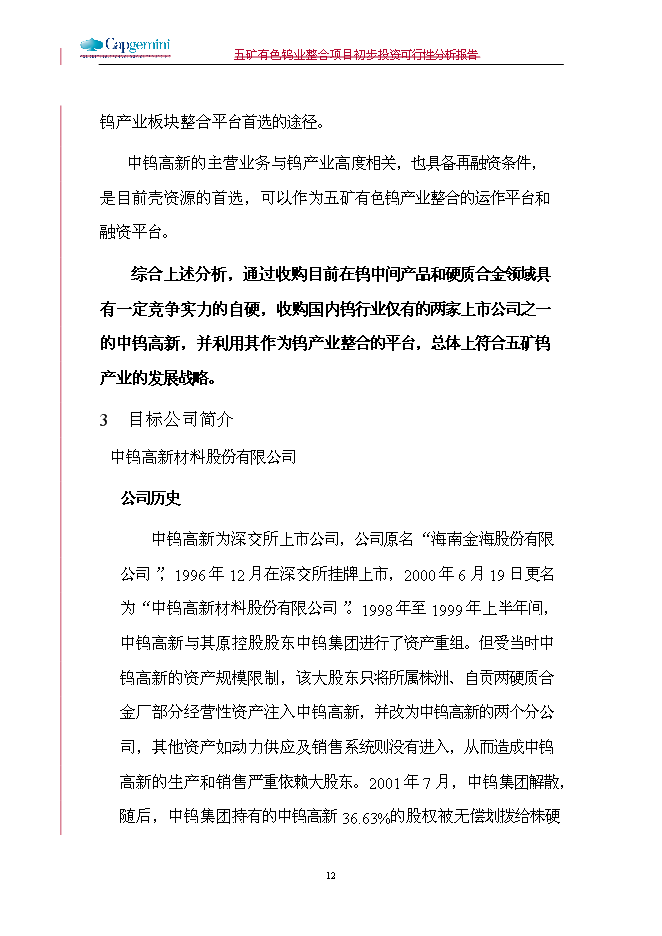 五礦鎢業整合新增項目可行性投資論證建議書第12頁
