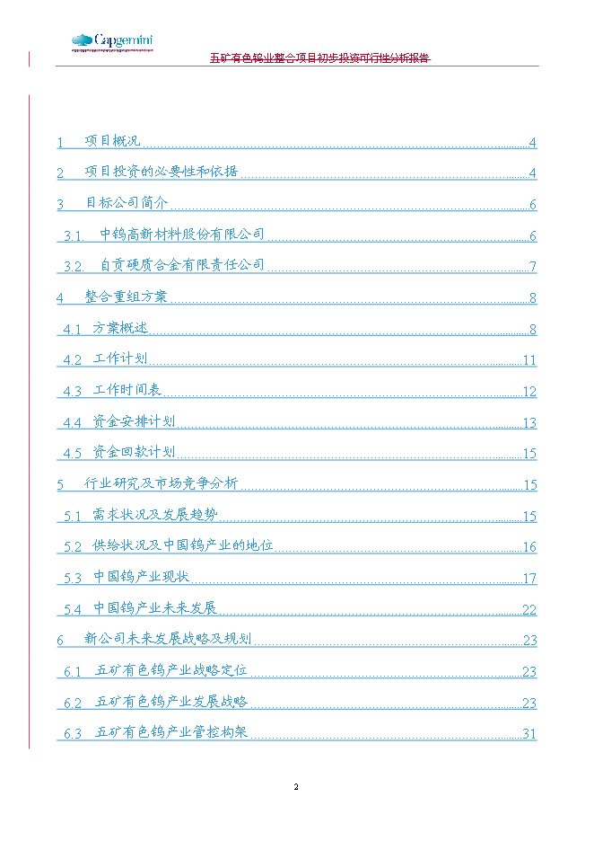 五礦鎢業整合新增項目可行性投資論證建議書第2頁