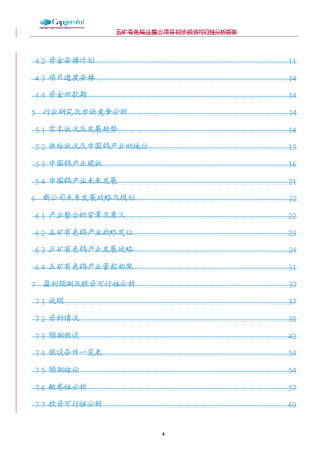 五礦鎢業整合新增項目可行性投資論證建議書第4頁