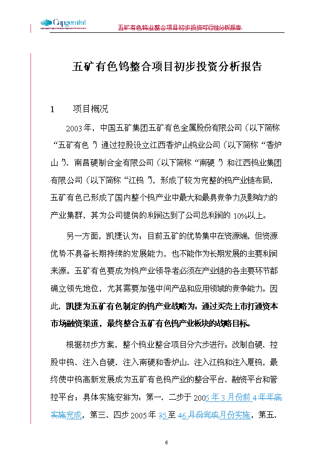 五礦鎢業整合新增項目可行性投資論證建議書第6頁