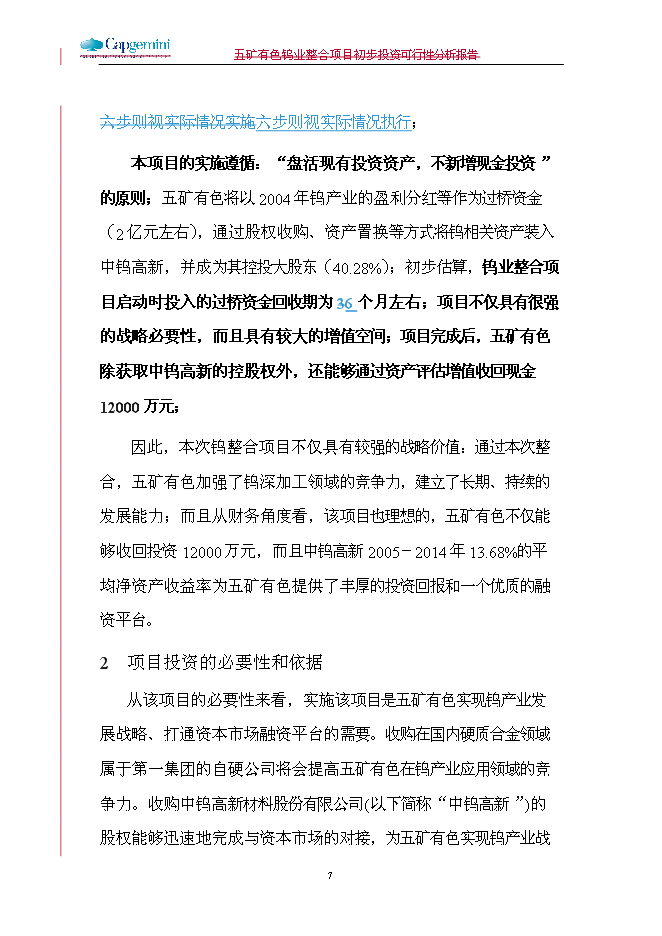 五礦鎢業整合新增項目可行性投資論證建議書第7頁
