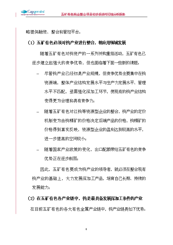 五礦鎢業整合新增項目可行性投資論證建議書第8頁