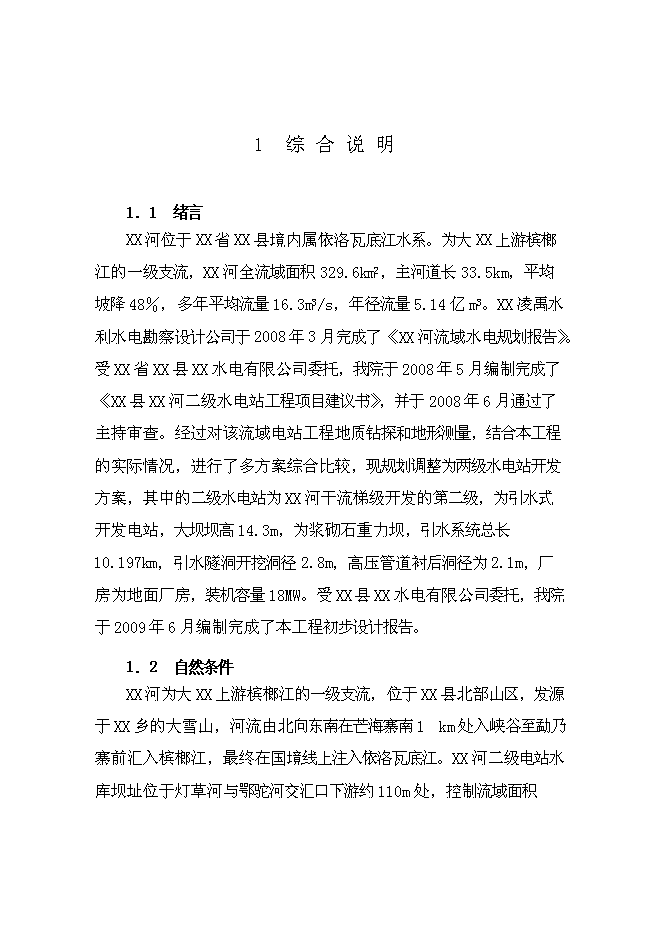 二級水電站工程新增項目可行性投資論證建議書第1頁