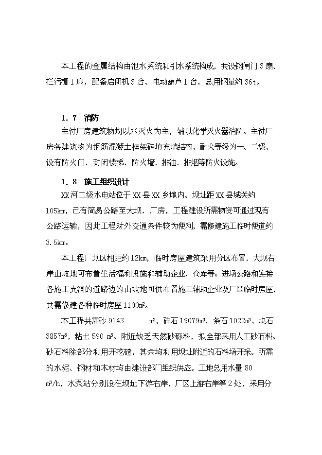 二級水電站工程新增項目可行性投資論證建議書第10頁