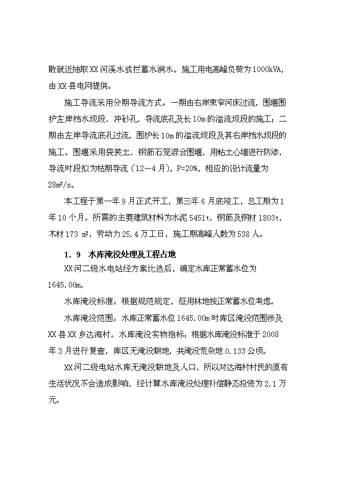二級水電站工程新增項目可行性投資論證建議書第11頁