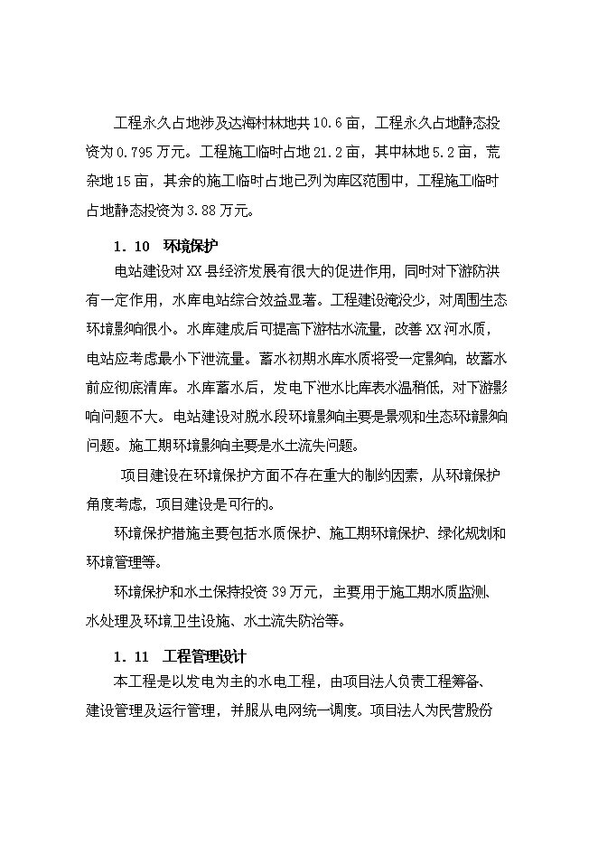 二級水電站工程新增項目可行性投資論證建議書第12頁