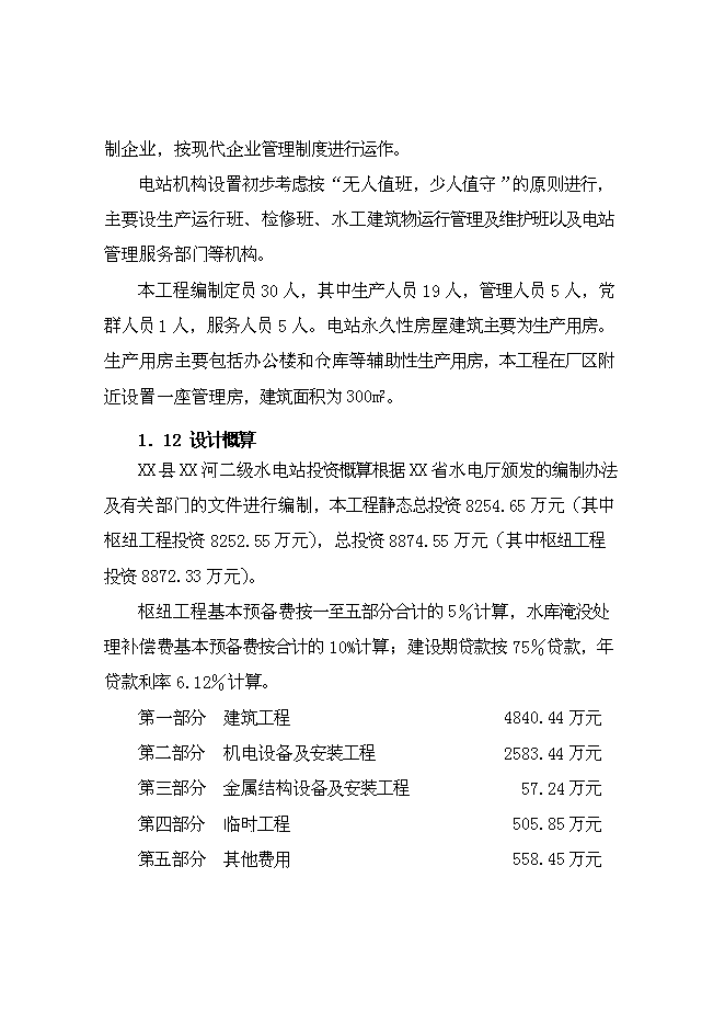 二級水電站工程新增項目可行性投資論證建議書第13頁