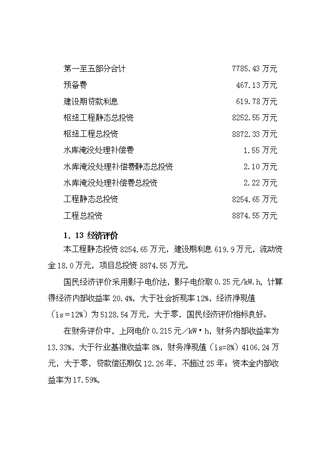 二級水電站工程新增項目可行性投資論證建議書第14頁
