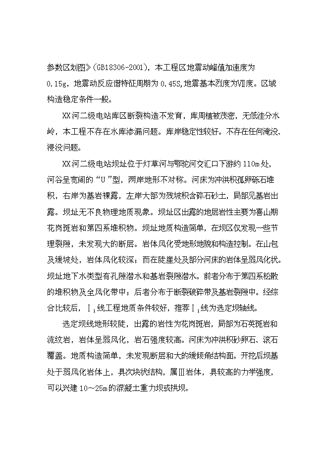 二級水電站工程新增項目可行性投資論證建議書第3頁
