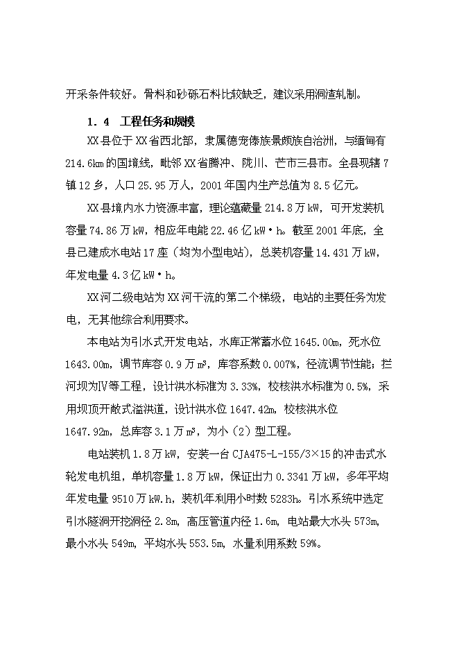 二級水電站工程新增項目可行性投資論證建議書第5頁