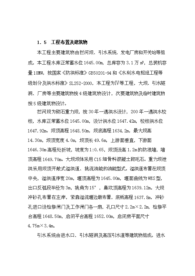 二級水電站工程新增項目可行性投資論證建議書第6頁