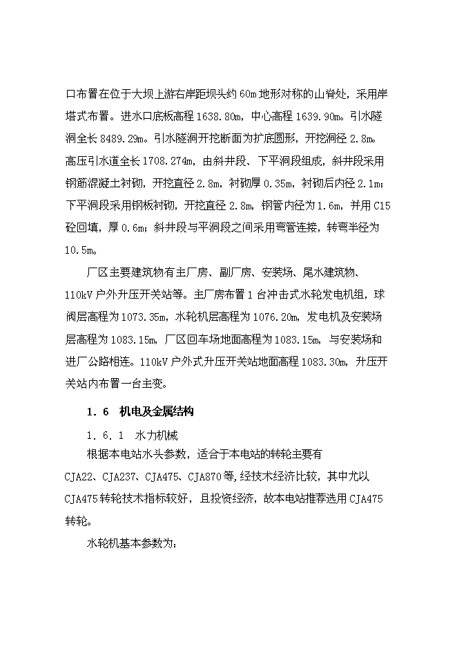 二級水電站工程新增項目可行性投資論證建議書第7頁