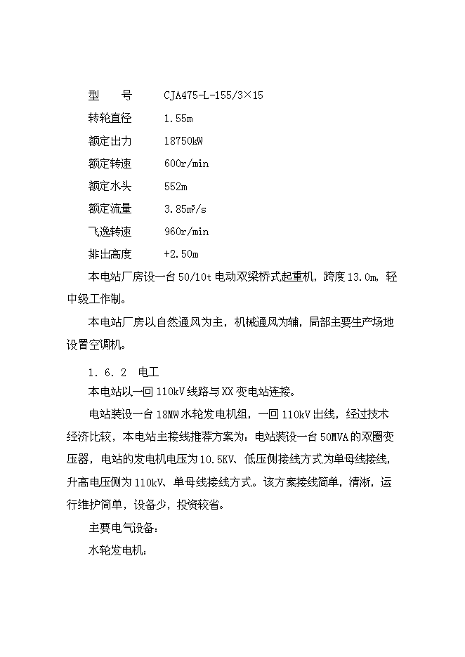二級水電站工程新增項目可行性投資論證建議書第8頁
