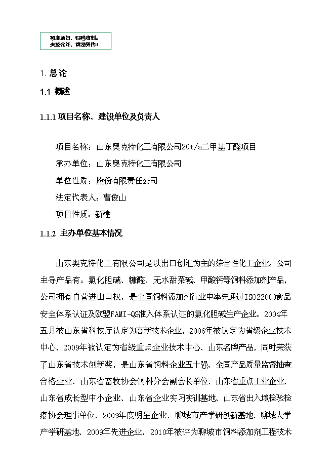 （終稿）二甲基丁醛新增項目可行性投資論證建議書.doc（最終版）第1頁
