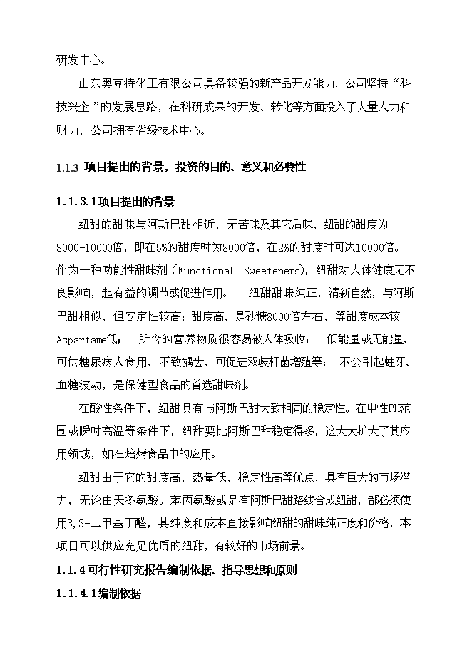 （終稿）二甲基丁醛新增項目可行性投資論證建議書.doc（最終版）第2頁