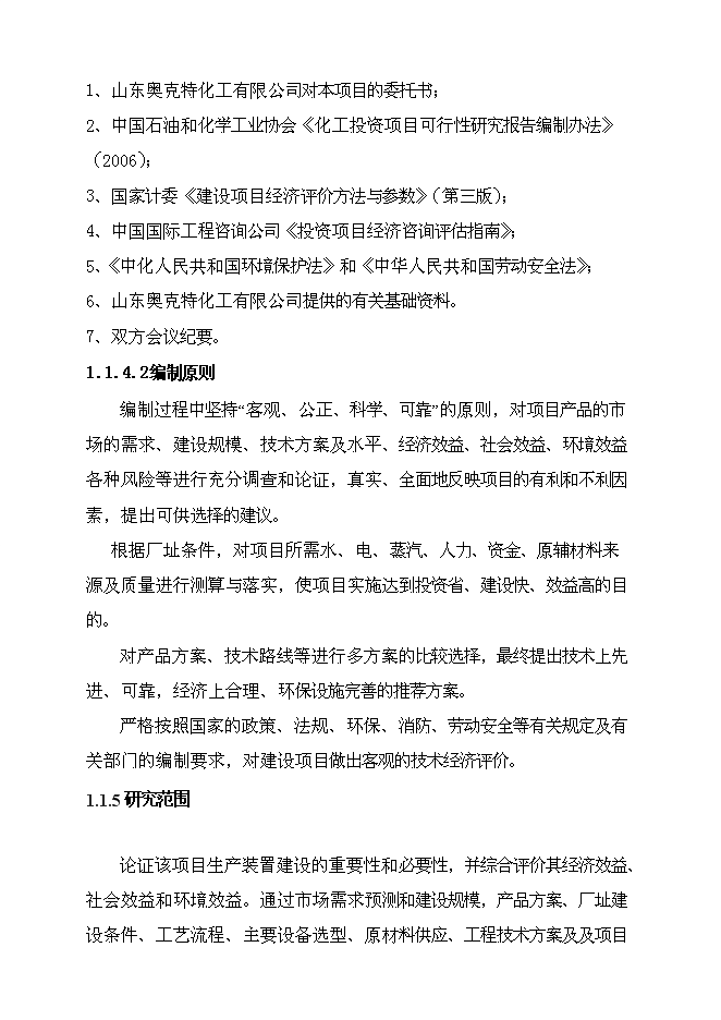 （終稿）二甲基丁醛新增項目可行性投資論證建議書.doc（最終版）第3頁