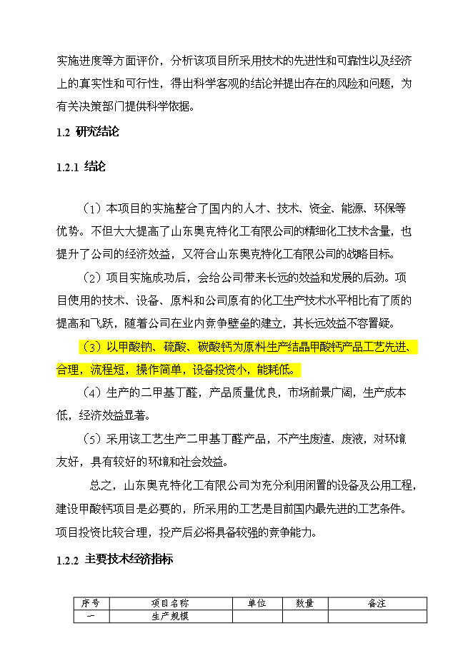 （終稿）二甲基丁醛新增項目可行性投資論證建議書.doc（最終版）第4頁