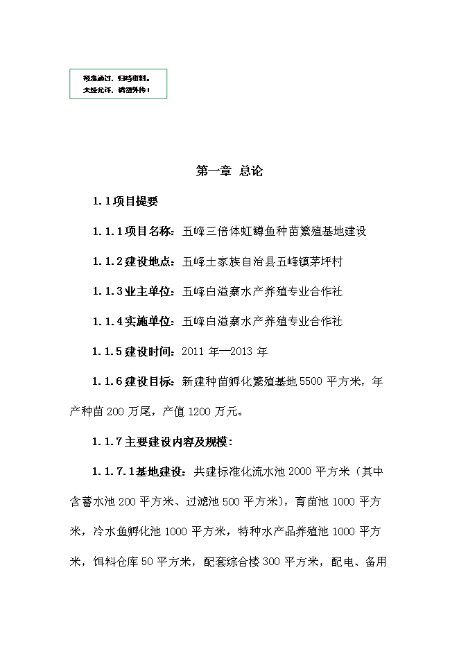 （終稿）五峰三倍體鱒魚種苗孵化技術引進新增項目可行性投資論證建議書.doc（最終版）第1頁