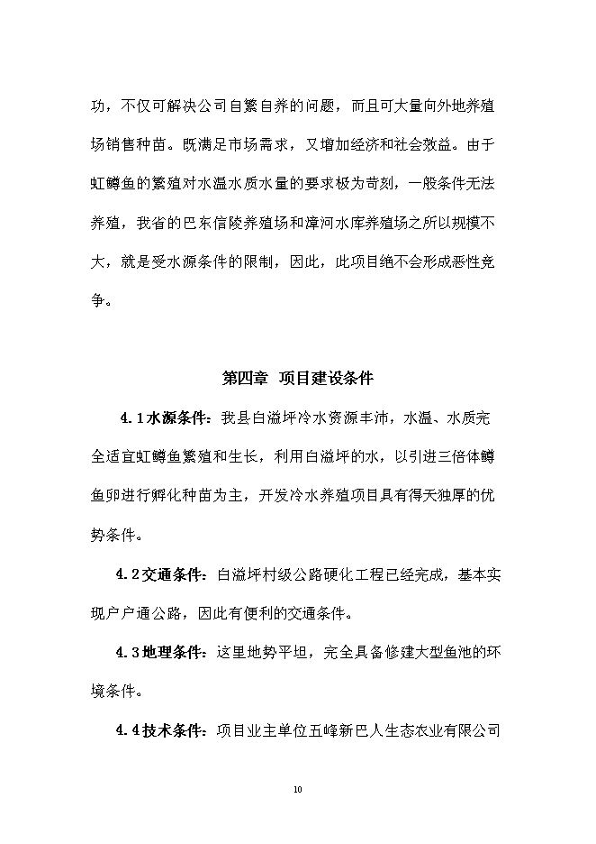 （終稿）五峰三倍體鱒魚種苗孵化技術引進新增項目可行性投資論證建議書.doc（最終版）第10頁