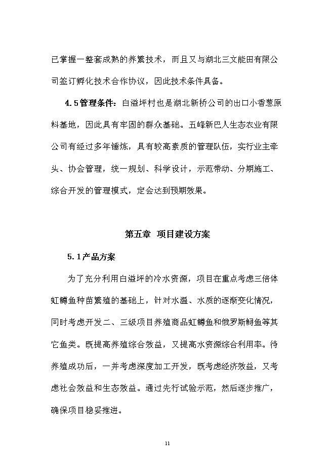 （終稿）五峰三倍體鱒魚種苗孵化技術引進新增項目可行性投資論證建議書.doc（最終版）第11頁