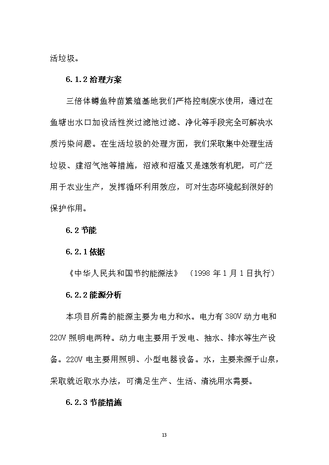 （終稿）五峰三倍體鱒魚種苗孵化技術引進新增項目可行性投資論證建議書.doc（最終版）第13頁