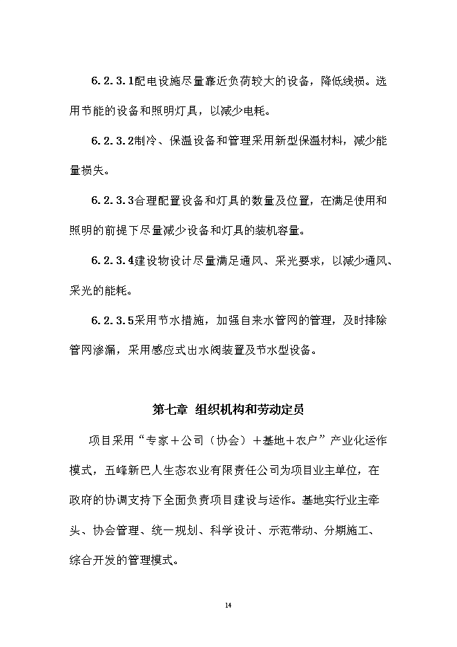 （終稿）五峰三倍體鱒魚種苗孵化技術引進新增項目可行性投資論證建議書.doc（最終版）第14頁