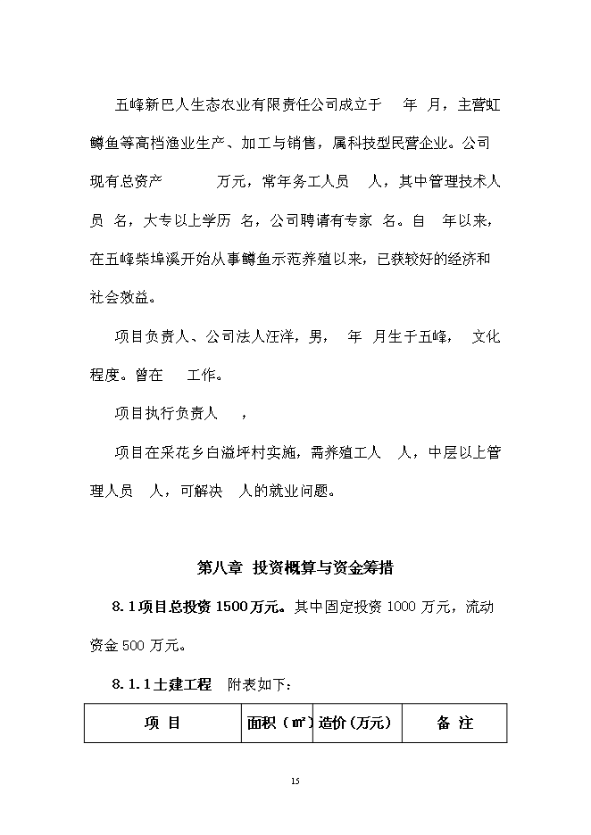 （終稿）五峰三倍體鱒魚種苗孵化技術引進新增項目可行性投資論證建議書.doc（最終版）第15頁