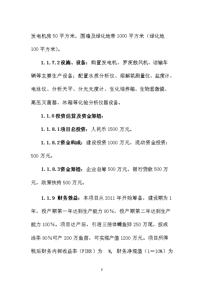 （終稿）五峰三倍體鱒魚種苗孵化技術引進新增項目可行性投資論證建議書.doc（最終版）第2頁