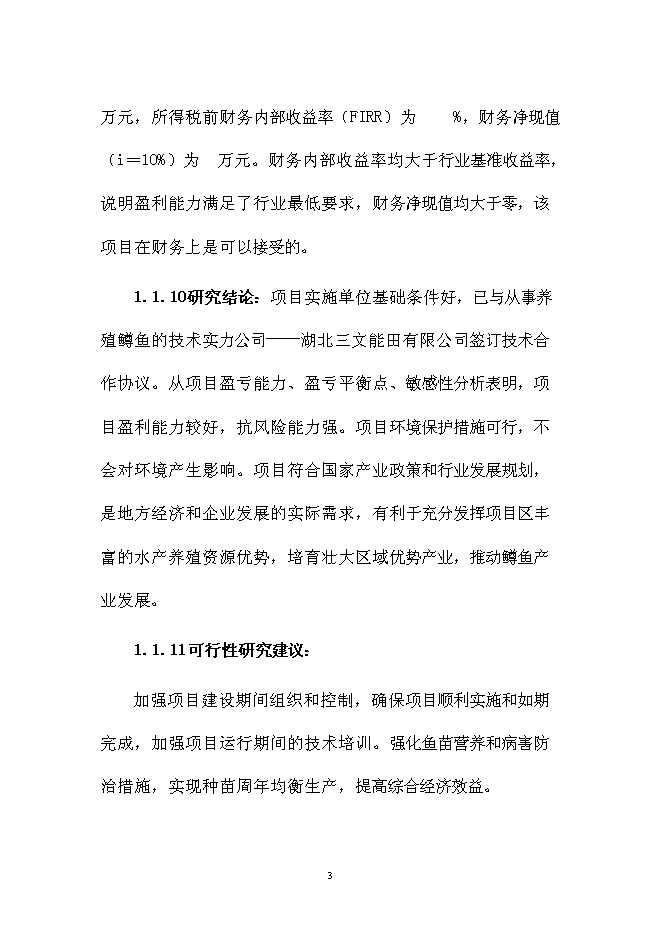 （終稿）五峰三倍體鱒魚種苗孵化技術引進新增項目可行性投資論證建議書.doc（最終版）第3頁