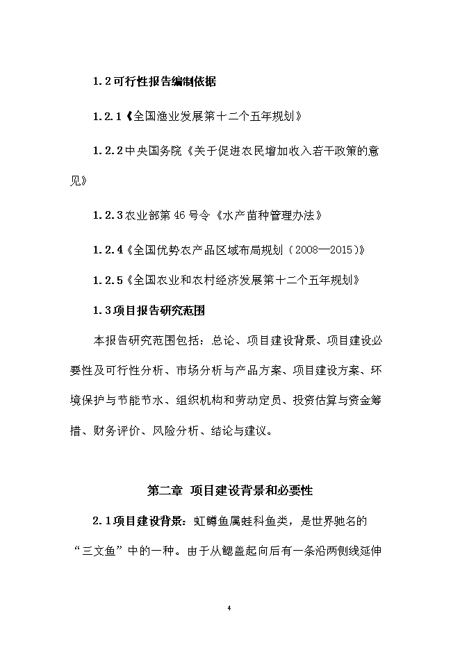 （終稿）五峰三倍體鱒魚種苗孵化技術引進新增項目可行性投資論證建議書.doc（最終版）第4頁