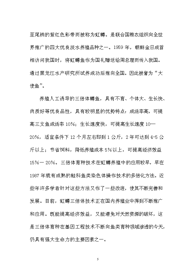 （終稿）五峰三倍體鱒魚種苗孵化技術引進新增項目可行性投資論證建議書.doc（最終版）第5頁