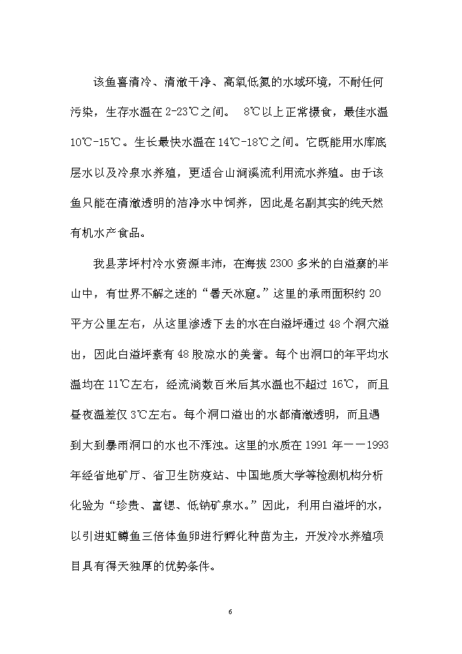 （終稿）五峰三倍體鱒魚種苗孵化技術引進新增項目可行性投資論證建議書.doc（最終版）第6頁
