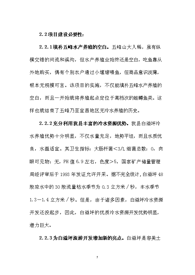 （終稿）五峰三倍體鱒魚種苗孵化技術引進新增項目可行性投資論證建議書.doc（最終版）第7頁