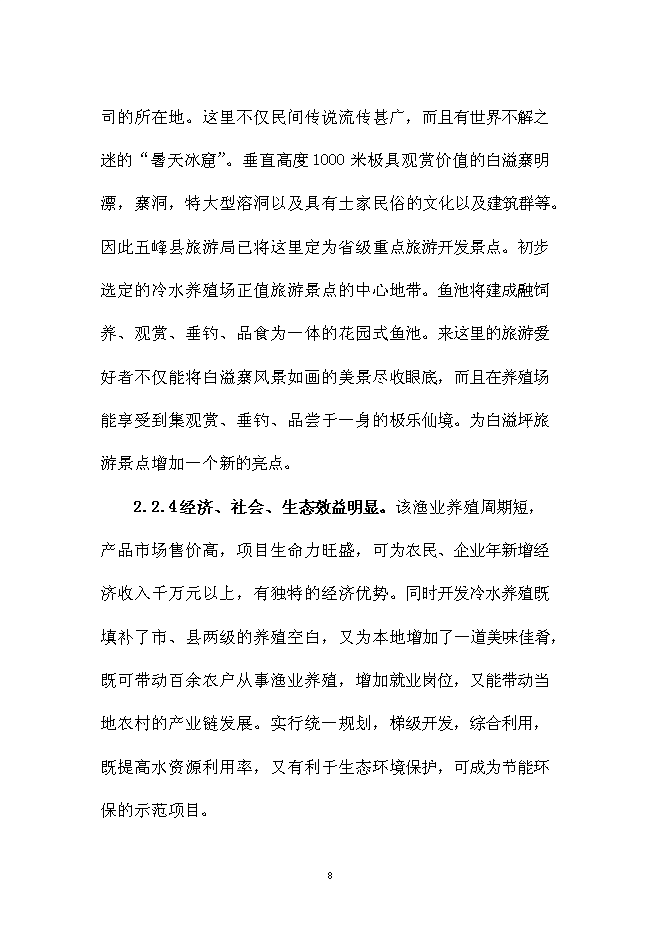 （終稿）五峰三倍體鱒魚種苗孵化技術引進新增項目可行性投資論證建議書.doc（最終版）第8頁